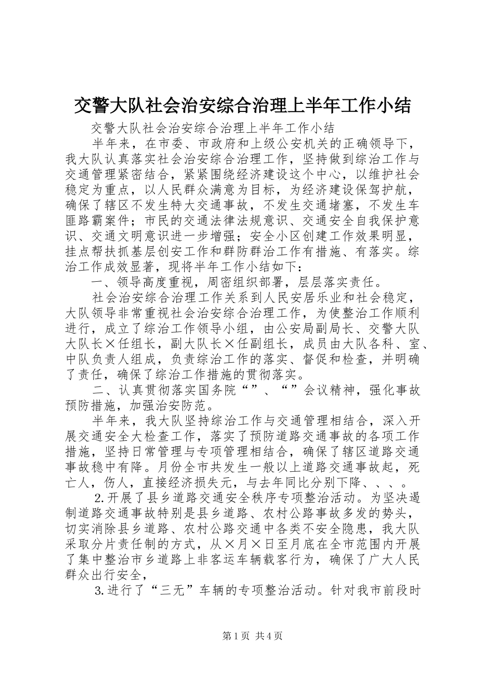 交警大队社会治安综合治理上半年工作小结 (14)_第1页