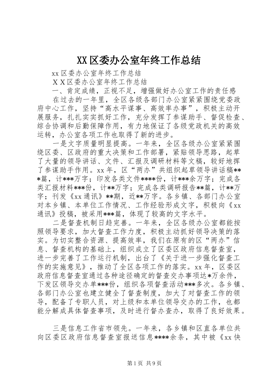 XX区委办公室年终工作总结_第1页