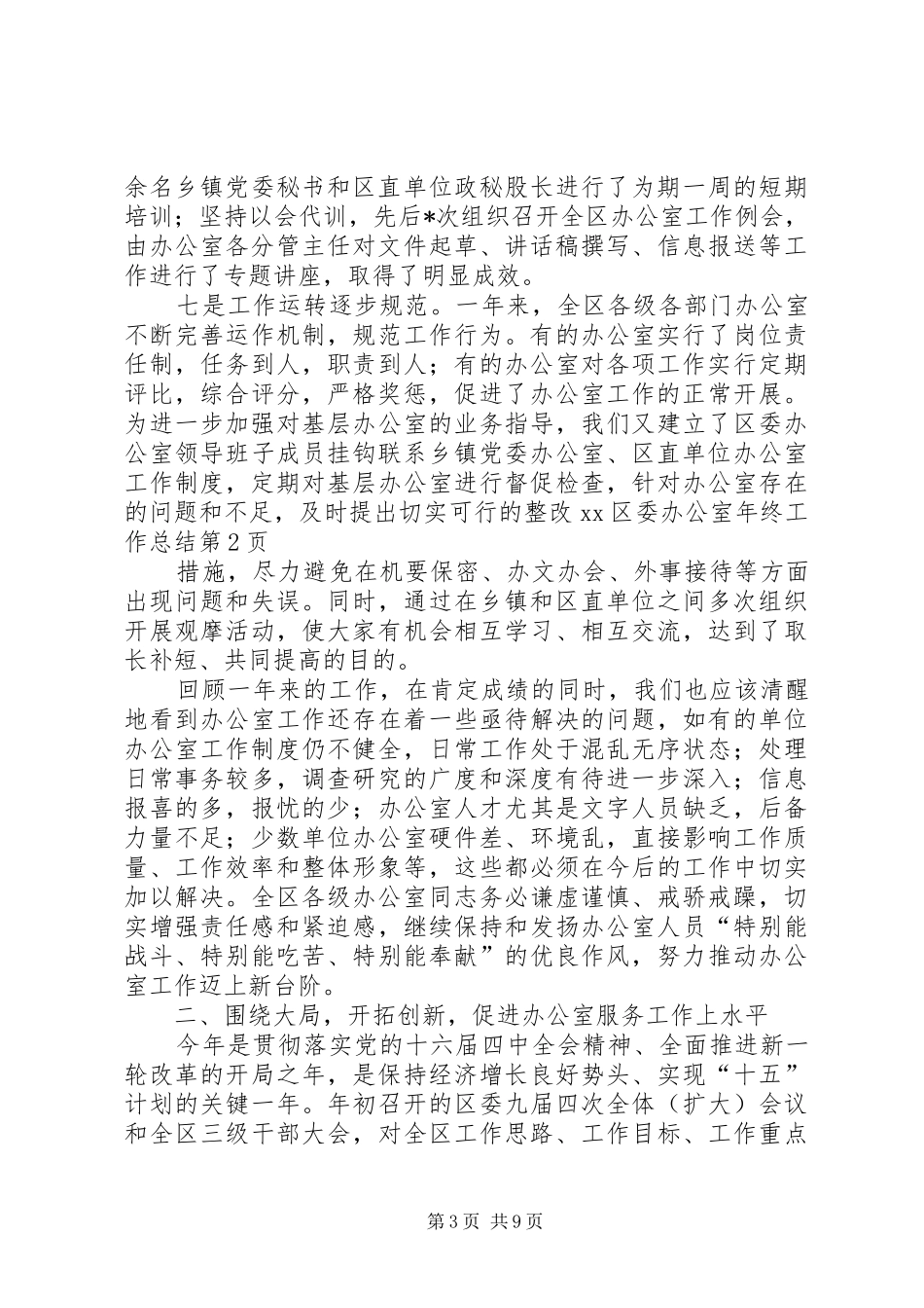XX区委办公室年终工作总结_第3页