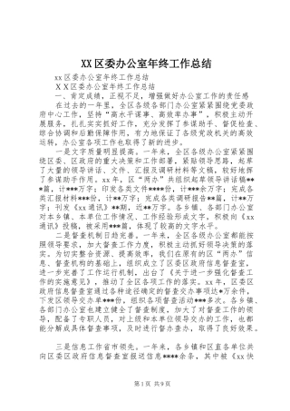XX区委办公室年终工作总结