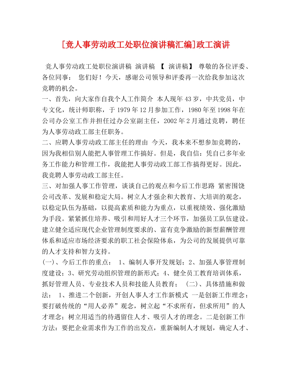 [竞人事劳动政工处职位演讲稿汇编]政工演讲 _第1页