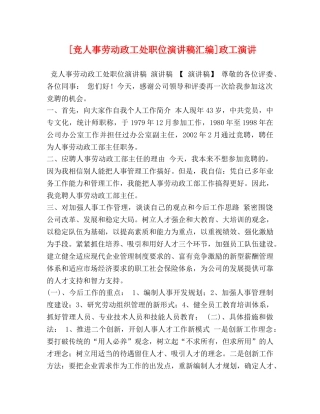 [竞人事劳动政工处职位演讲稿汇编]政工演讲 