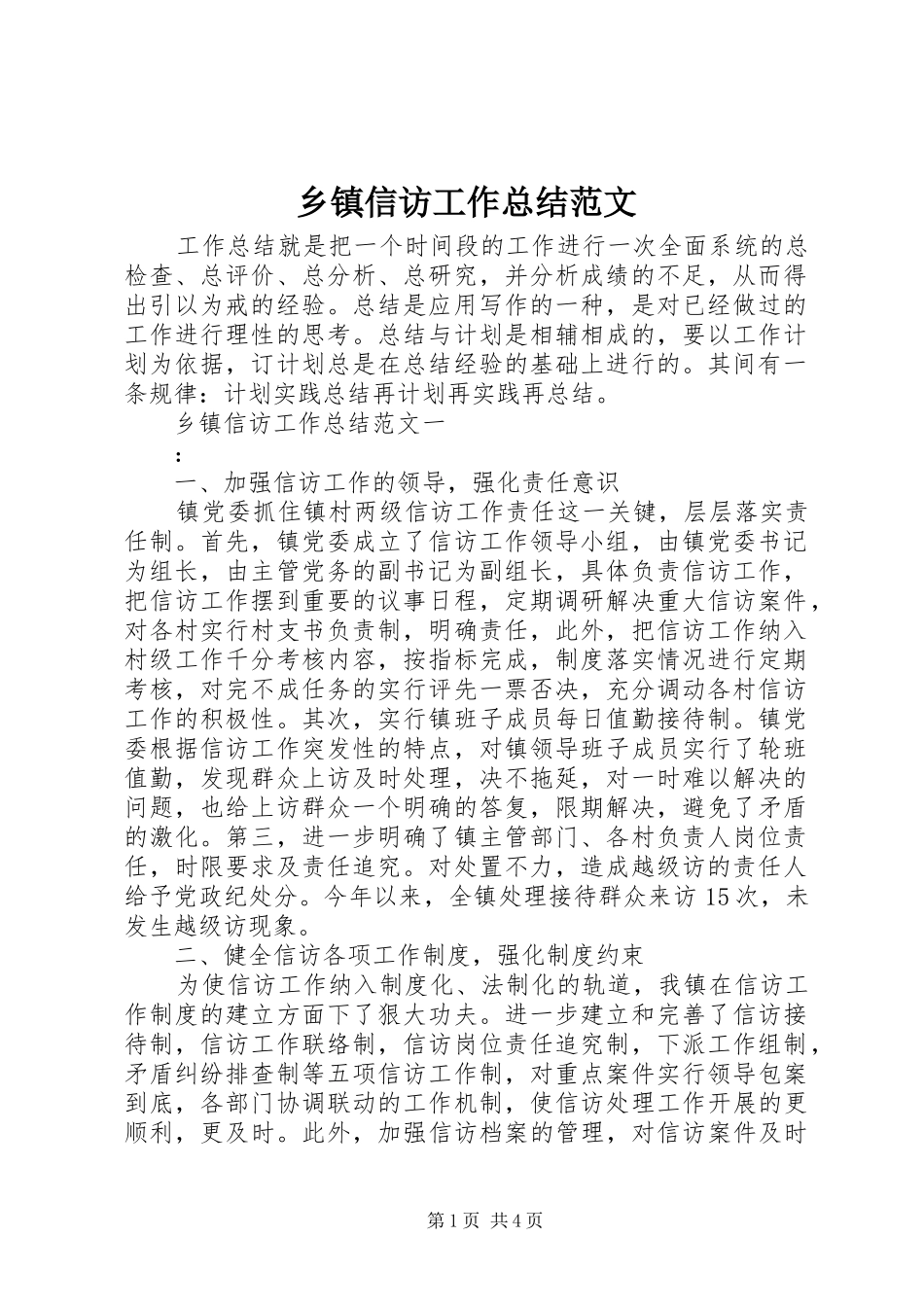 乡镇信访工作总结范文_第1页