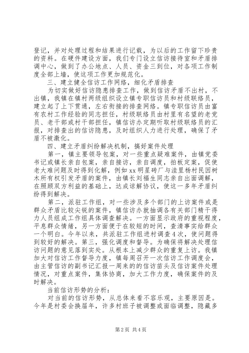 乡镇信访工作总结范文_第2页
