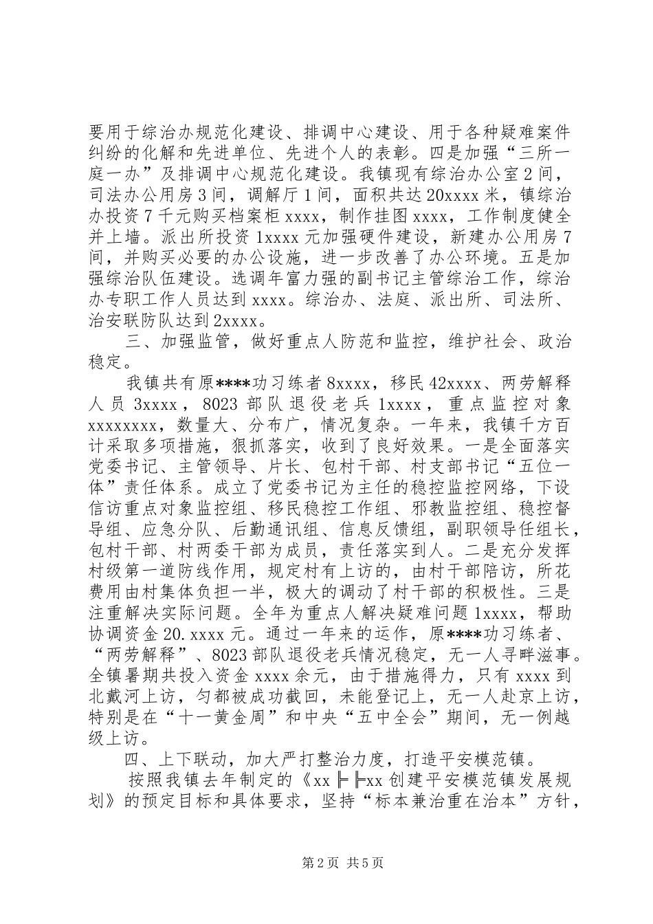 乡镇XX年社会治安综合治理工作总结_第2页