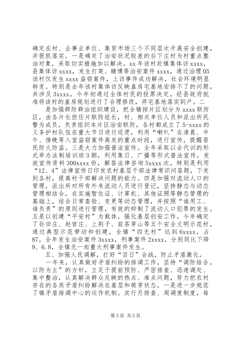 乡镇XX年社会治安综合治理工作总结_第3页