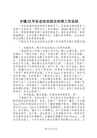 乡镇XX年社会治安综合治理工作总结