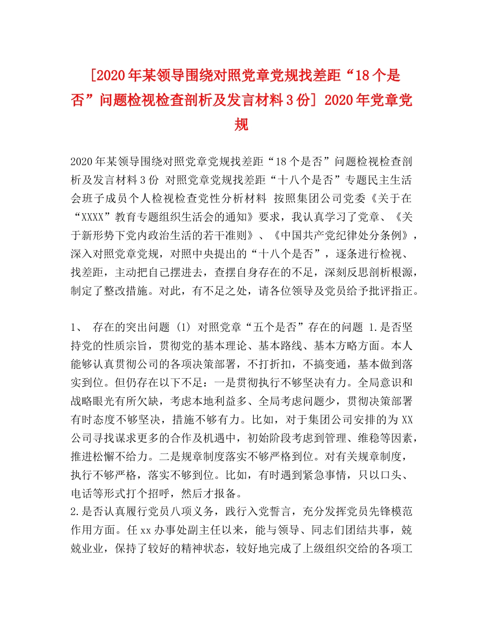 [2020年某领导围绕对照党章党规找差距“18个是否”问题检视检查剖析及发言材料3份] 2020年党章党规 _第1页