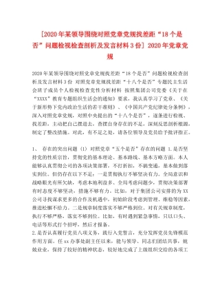 [2020年某领导围绕对照党章党规找差距“18个是否”问题检视检查剖析及发言材料3份] 2020年党章党规 