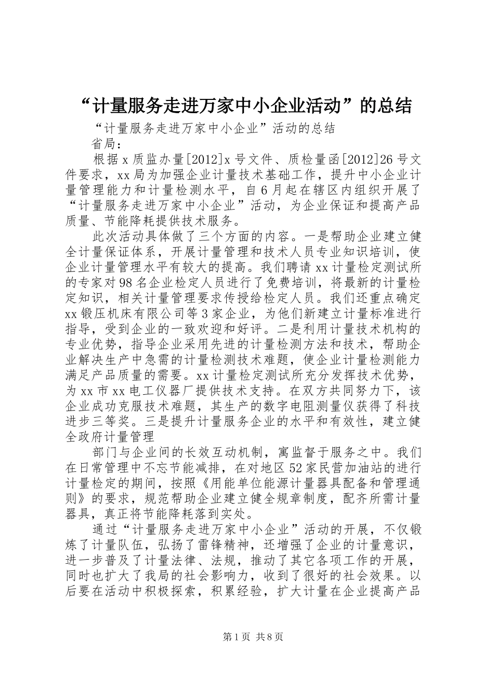 “计量服务走进万家中小企业活动”的总结_第1页