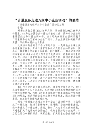“计量服务走进万家中小企业活动”的总结