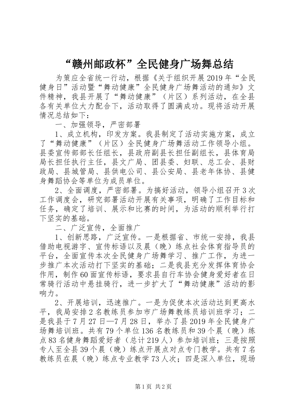 “赣州邮政杯”全民健身广场舞总结_第1页