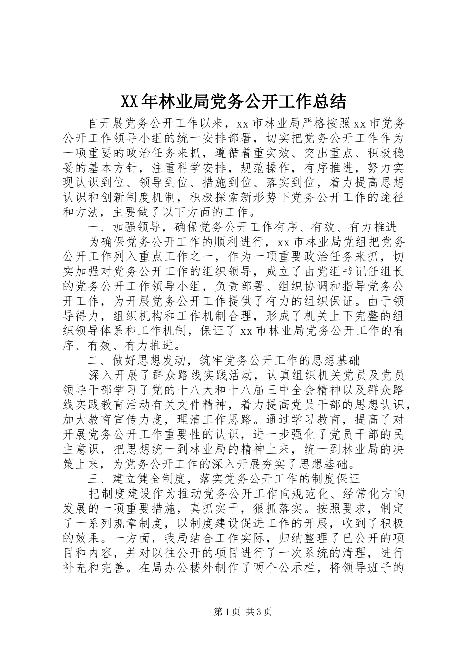 XX年林业局党务公开工作总结_第1页
