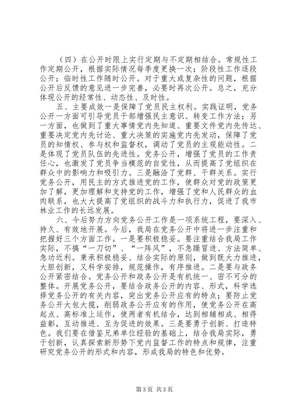 XX年林业局党务公开工作总结_第3页