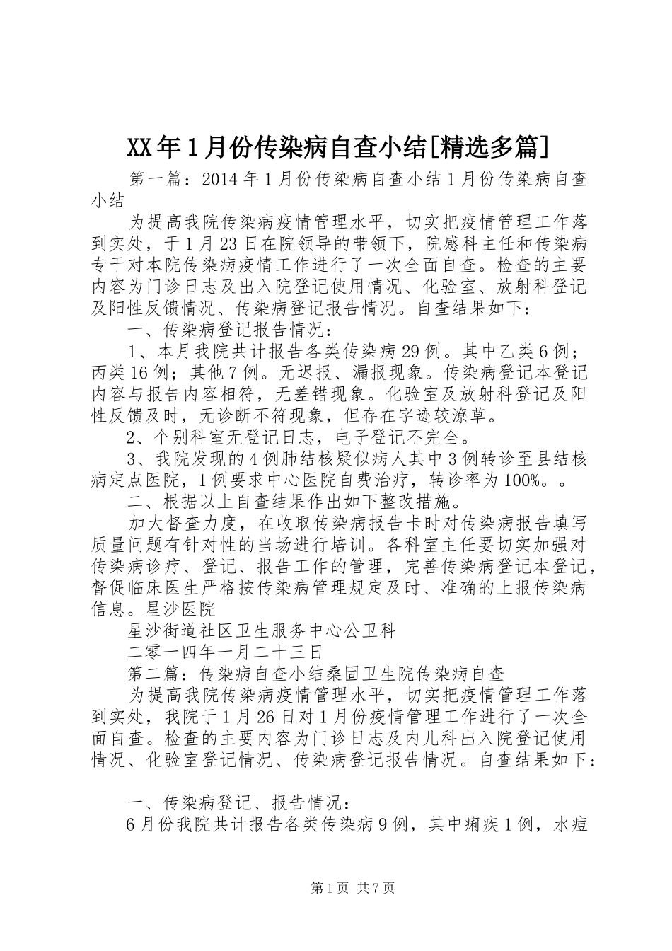 XX年1月份传染病自查小结[精选多篇]_第1页