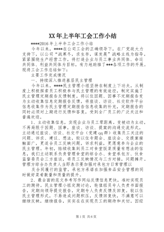 XX年上半年工会工作小结
