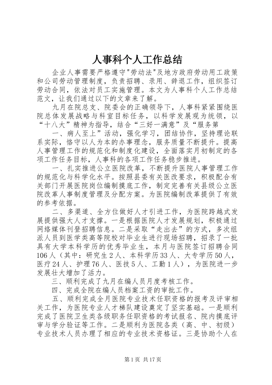 人事科个人工作总结_第1页