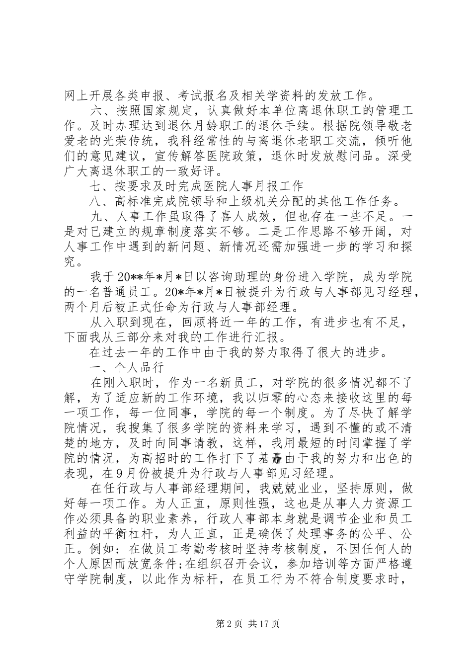 人事科个人工作总结_第2页