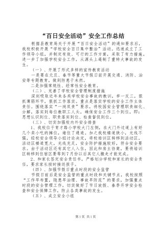 “百日安全活动”安全工作总结