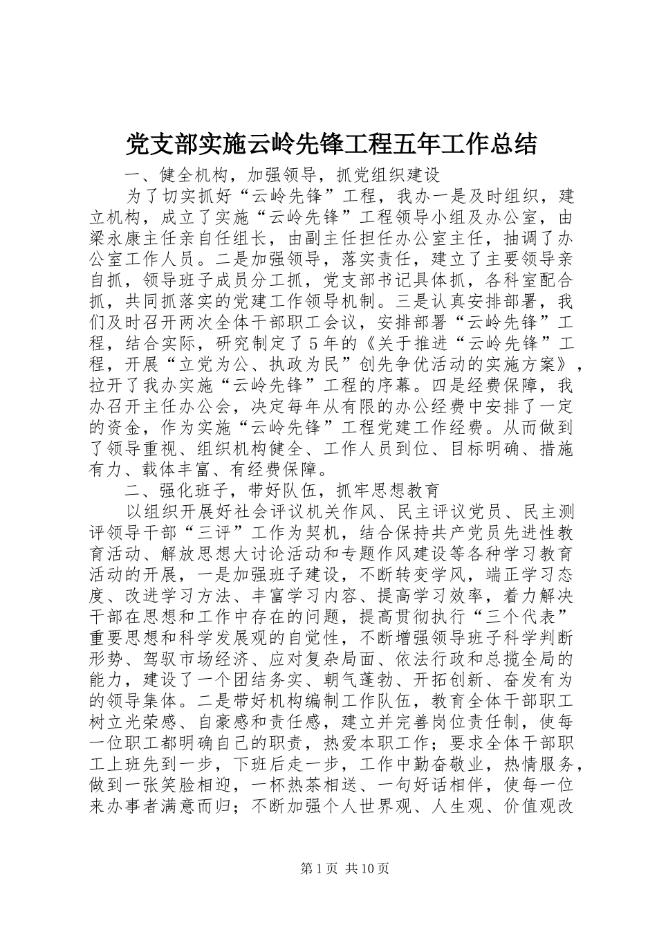 党支部实施云岭先锋工程五年工作总结_第1页