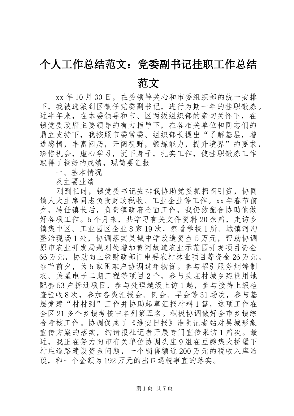 个人工作总结范文：党委副书记挂职工作总结范文_第1页