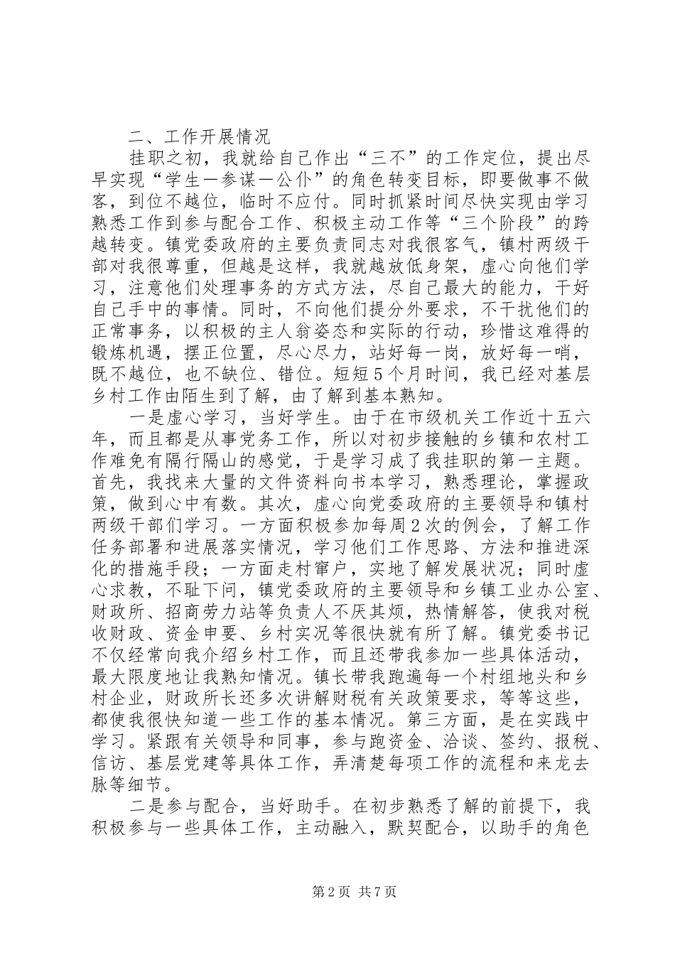 个人工作总结范文：党委副书记挂职工作总结范文_第2页