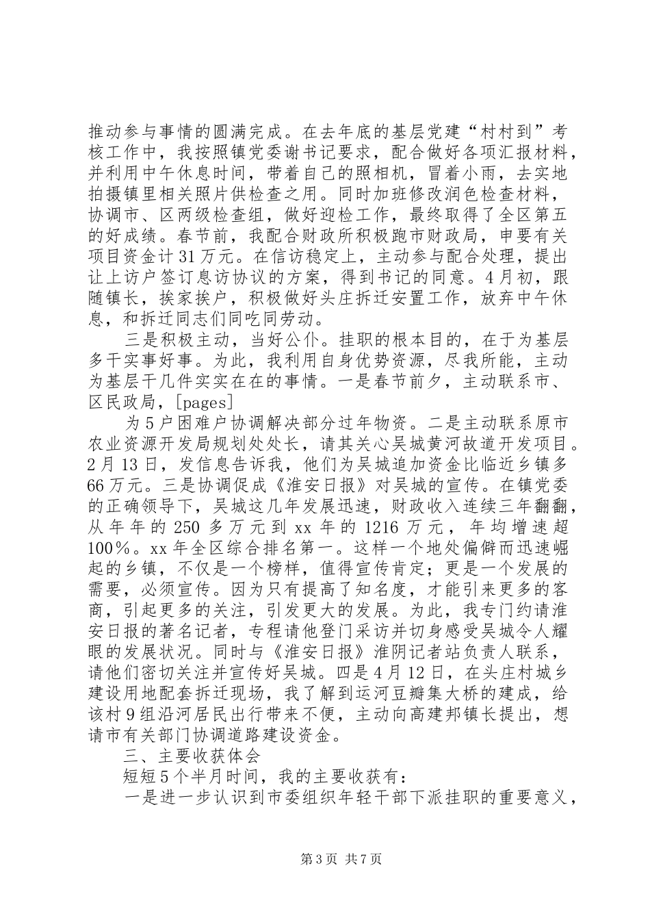 个人工作总结范文：党委副书记挂职工作总结范文_第3页