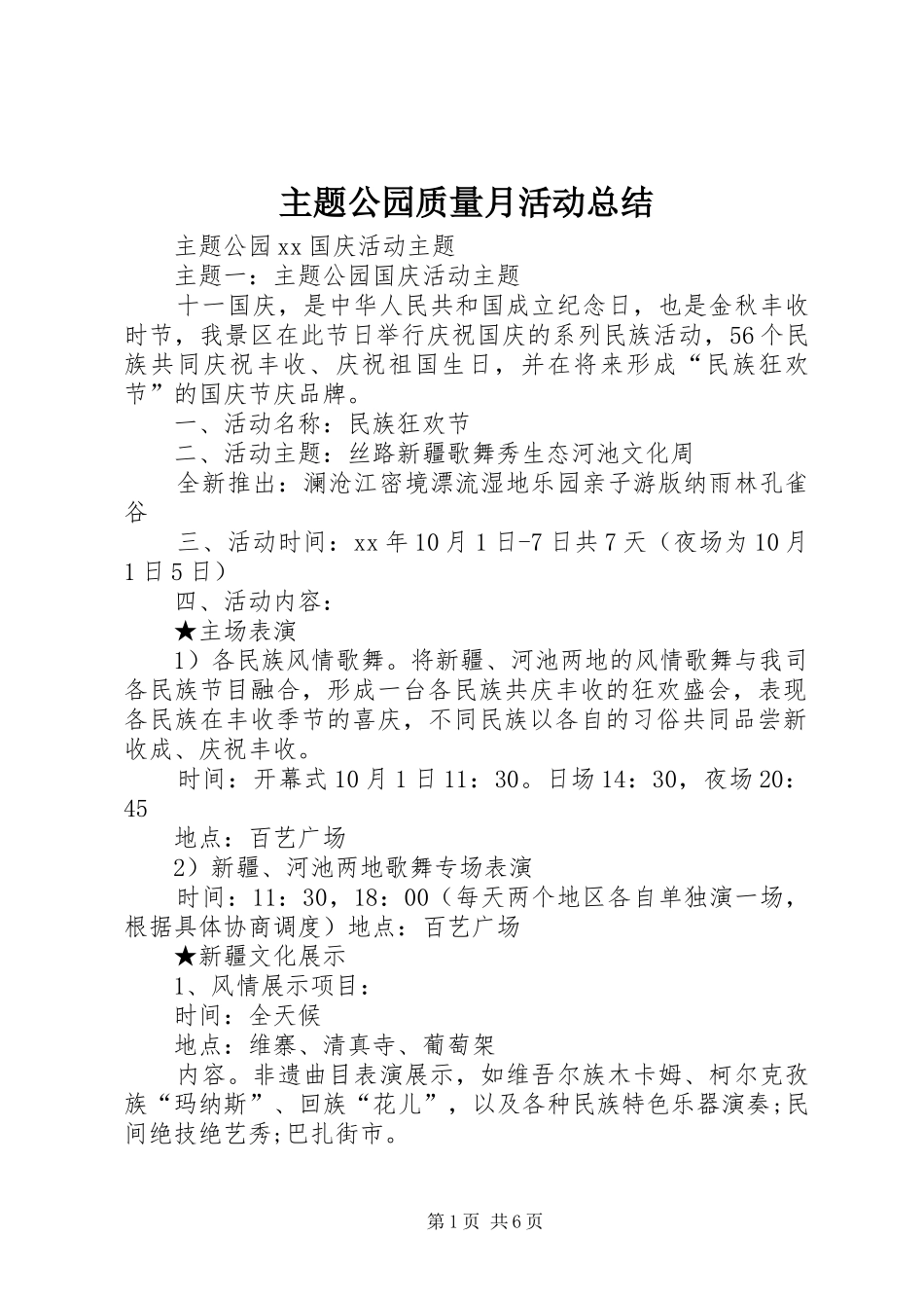 主题公园质量月活动总结 (3)_第1页