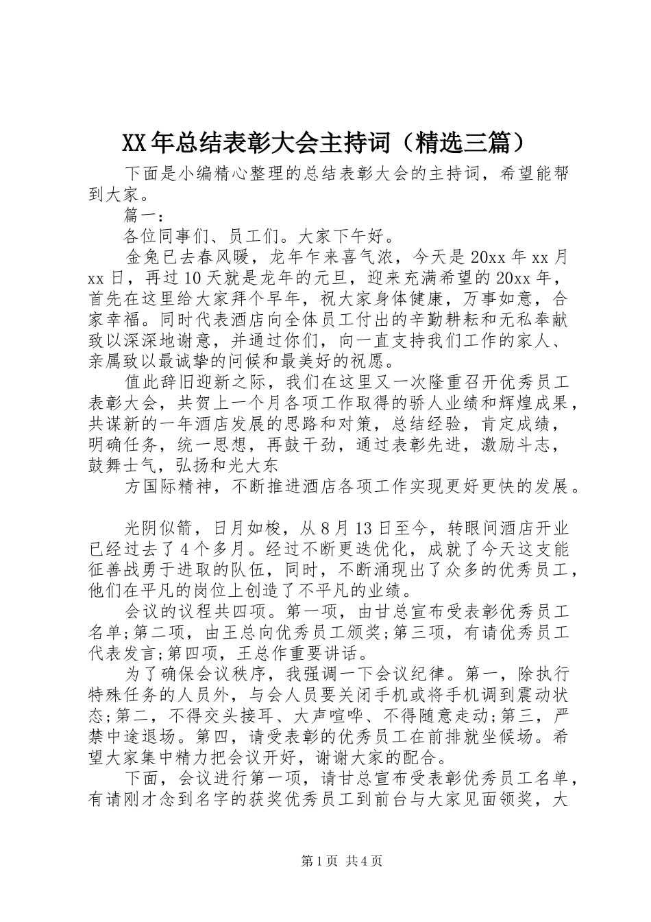 XX年总结表彰大会主持词（精选三篇）_第1页