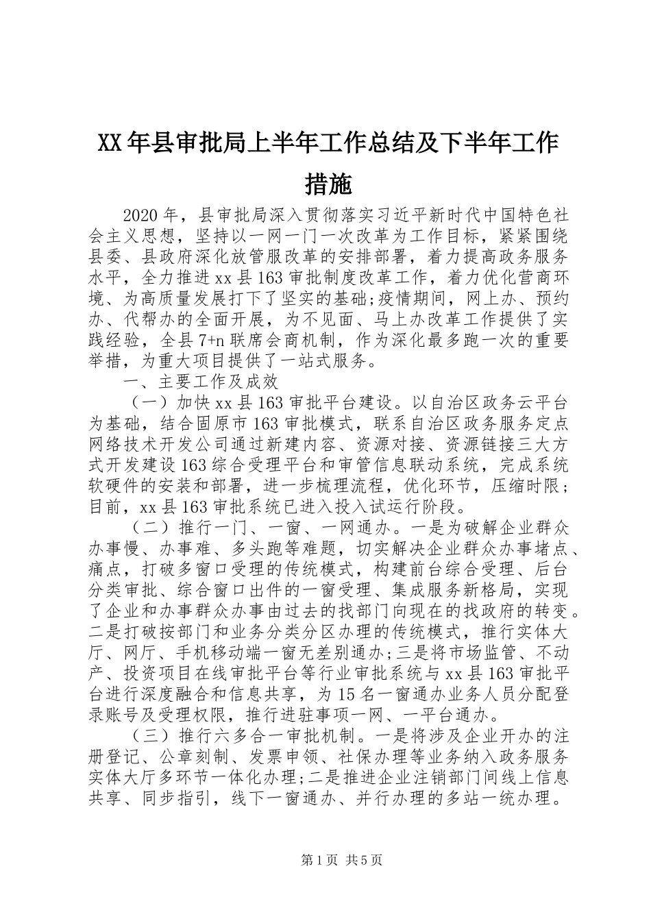 XX年县审批局上半年工作总结及下半年工作措施_第1页