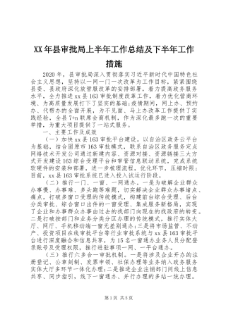 XX年县审批局上半年工作总结及下半年工作措施