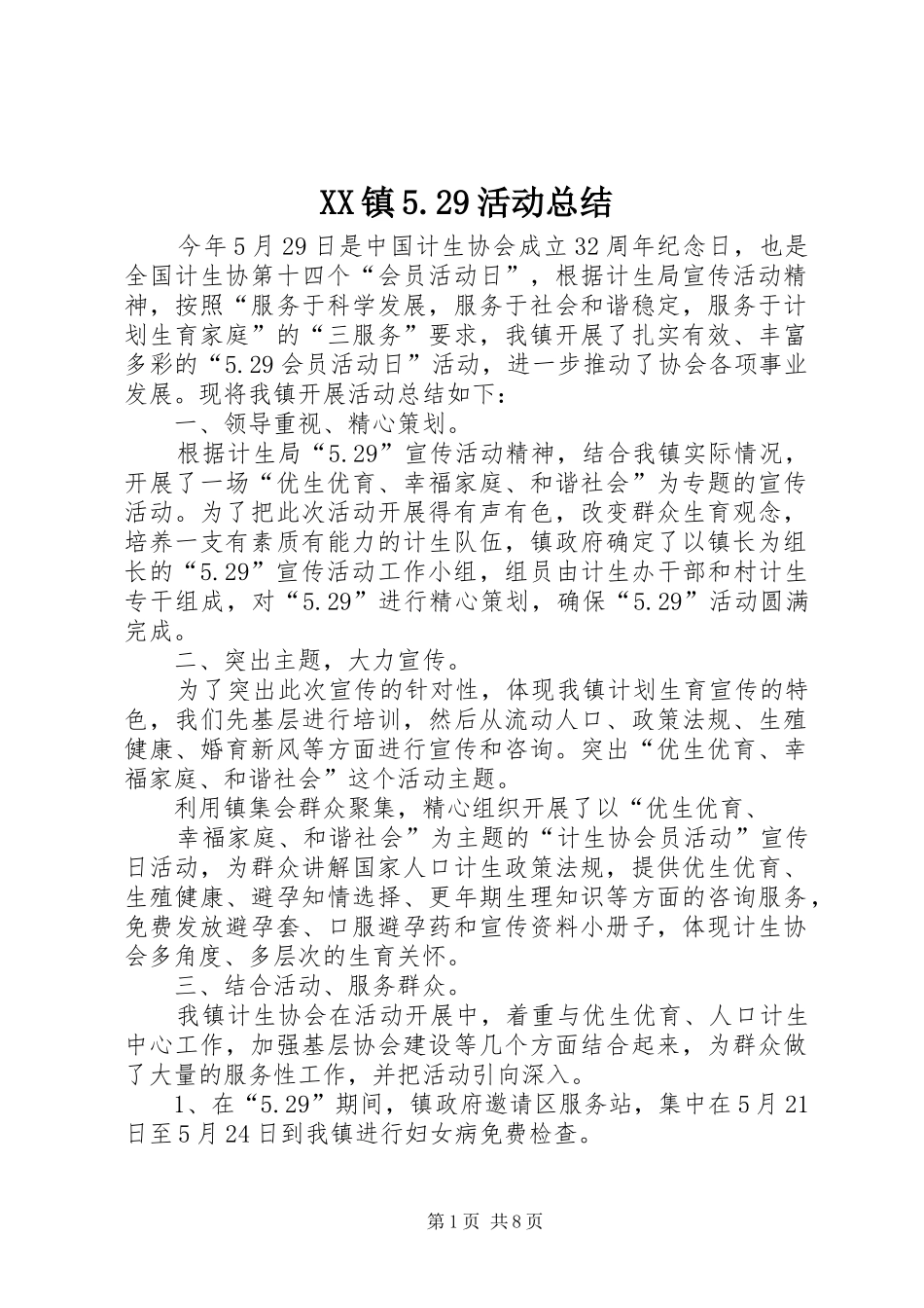 XX镇5.29活动总结_第1页