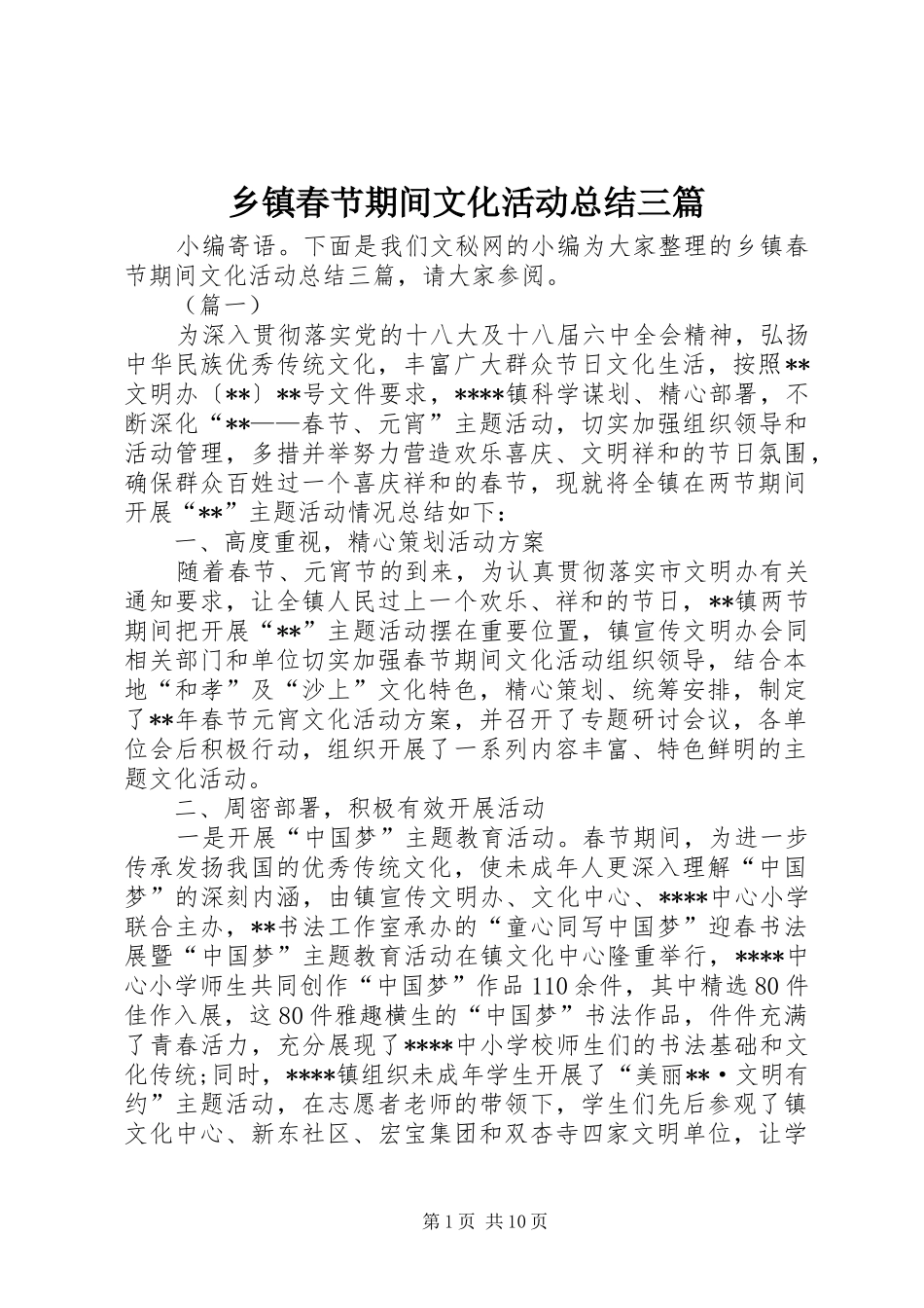 乡镇春节期间文化活动总结三篇_第1页