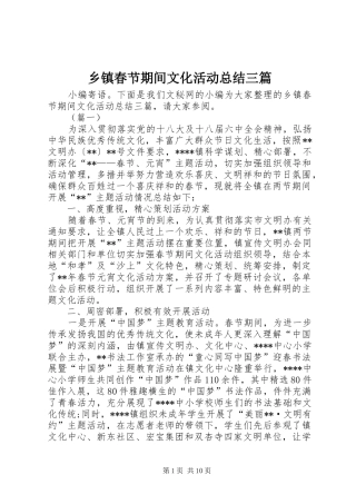 乡镇春节期间文化活动总结三篇