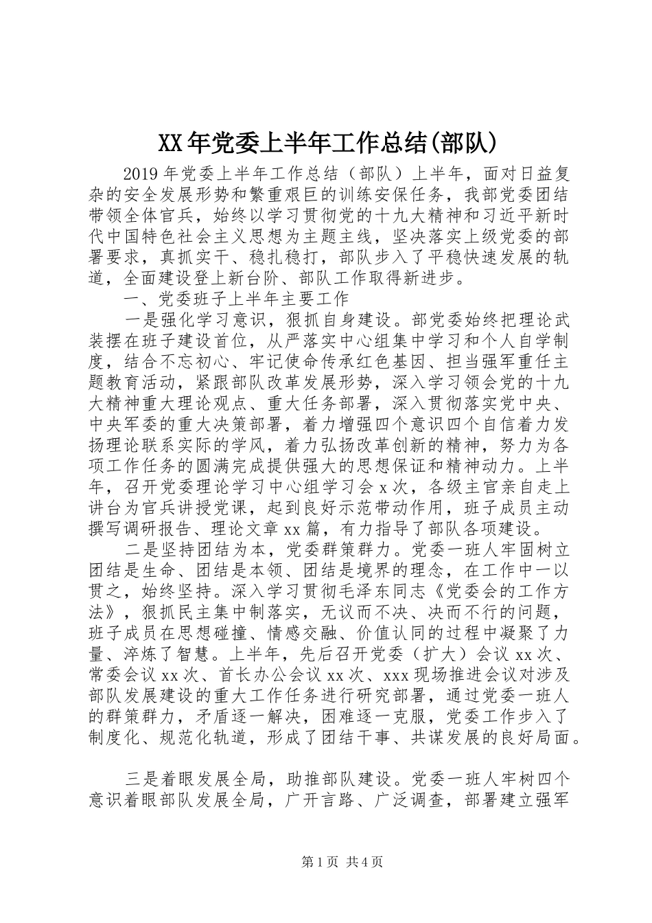 XX年党委上半年工作总结(部队)_第1页