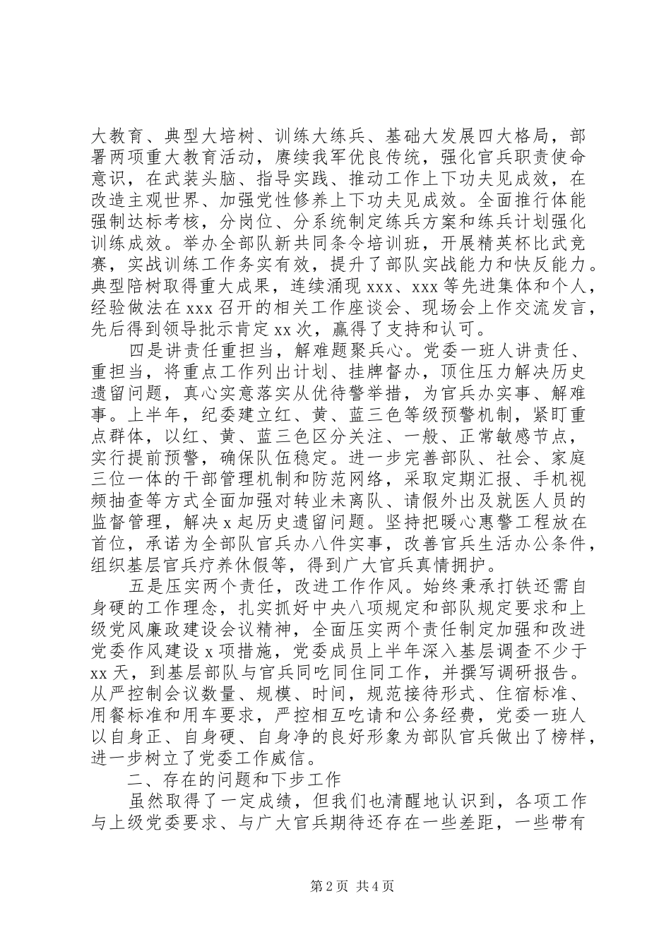 XX年党委上半年工作总结(部队)_第2页