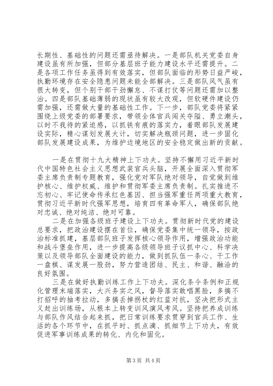 XX年党委上半年工作总结(部队)_第3页