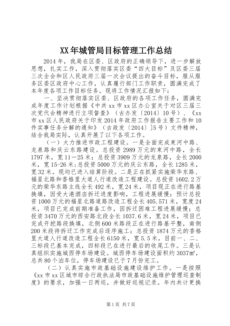 XX年城管局目标管理工作总结_第1页