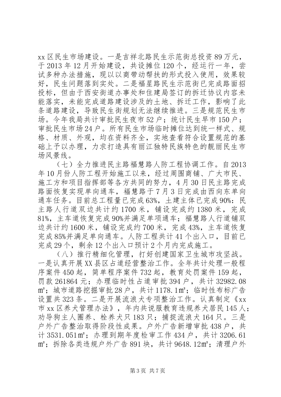 XX年城管局目标管理工作总结_第3页