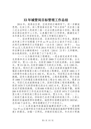 XX年城管局目标管理工作总结