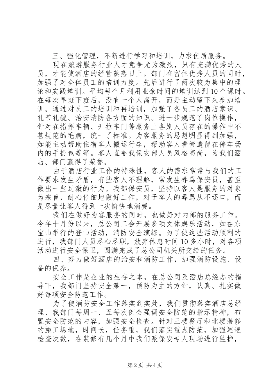 XX年酒店保安部办公室工作总结_第2页