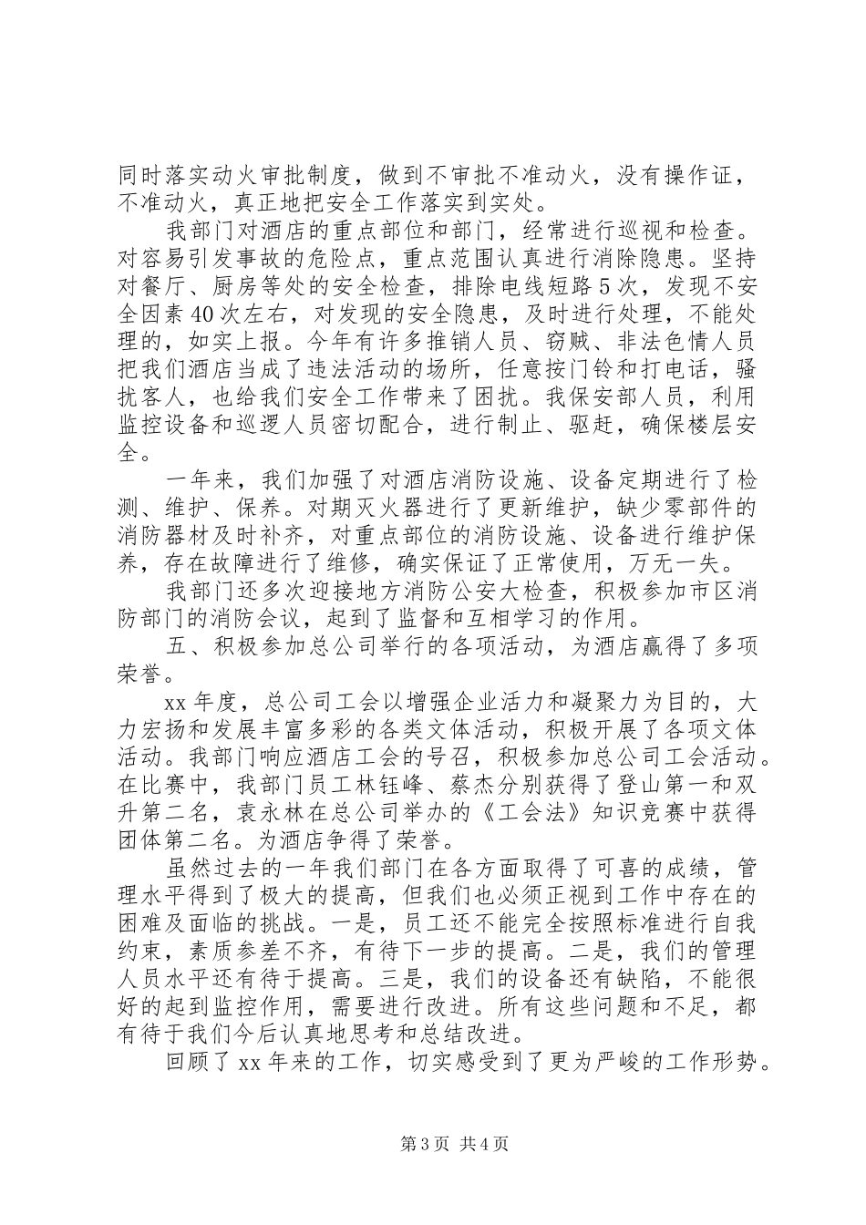 XX年酒店保安部办公室工作总结_第3页