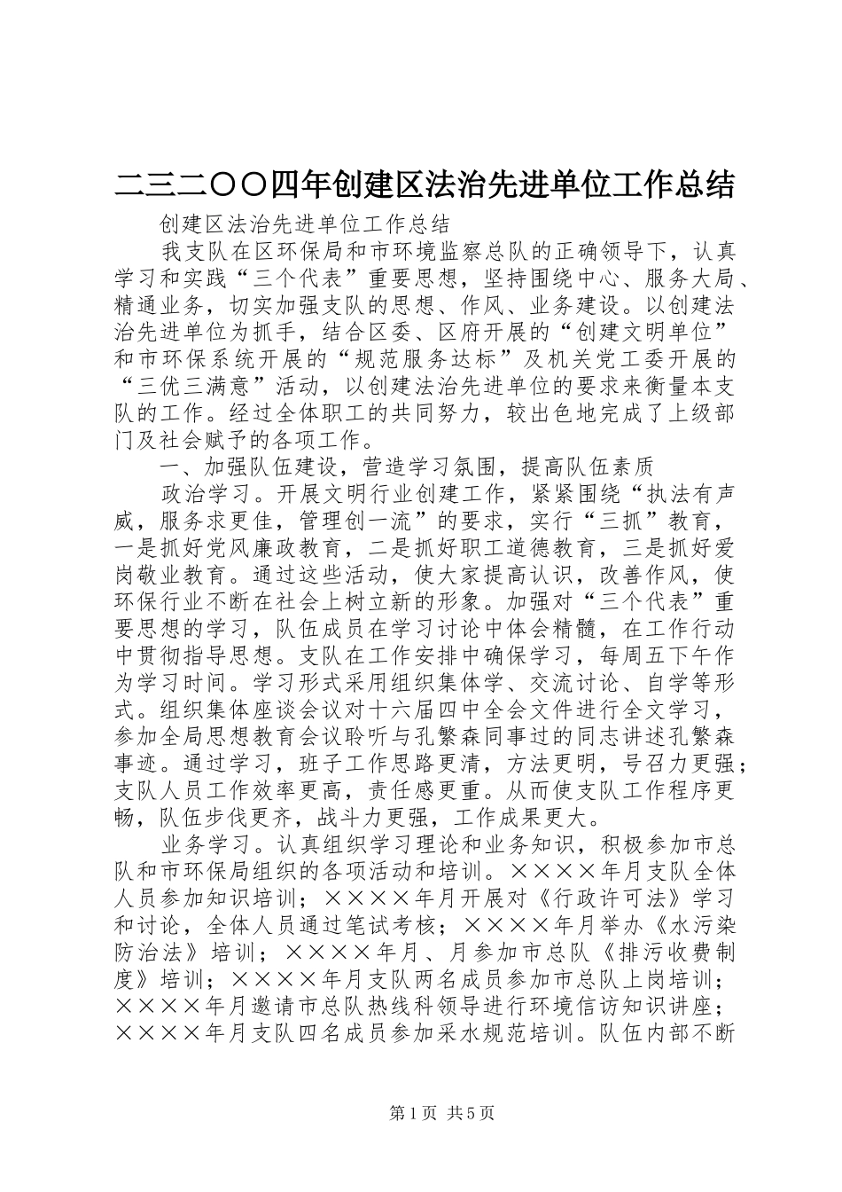 二三二○○四年创建区法治先进单位工作总结 (3)_第1页