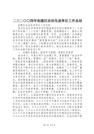 二三二○○四年创建区法治先进单位工作总结 (3)