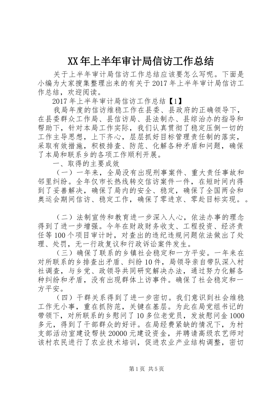 XX年上半年审计局信访工作总结_第1页