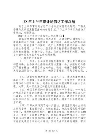 XX年上半年审计局信访工作总结