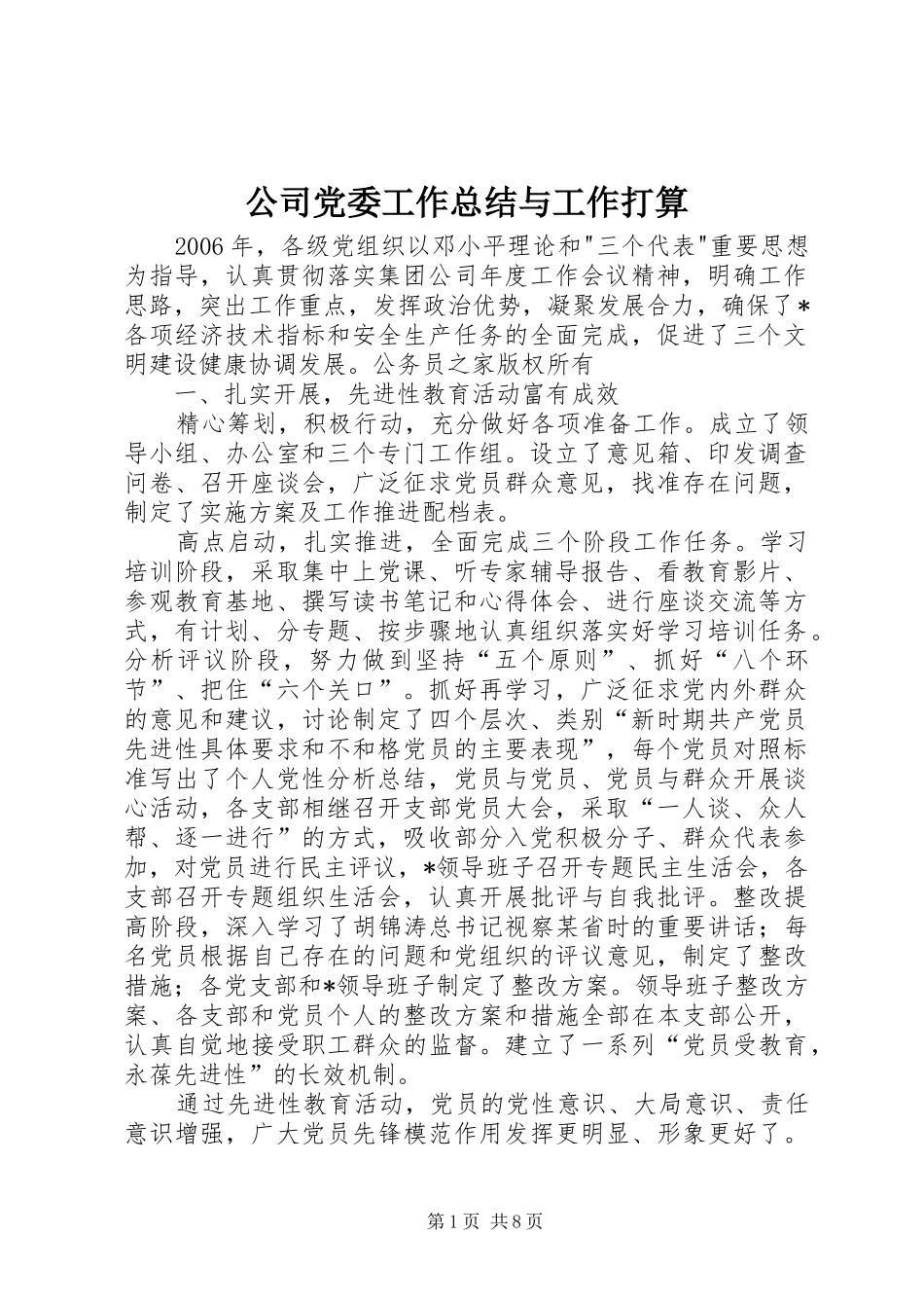 公司党委工作总结与工作打算_第1页