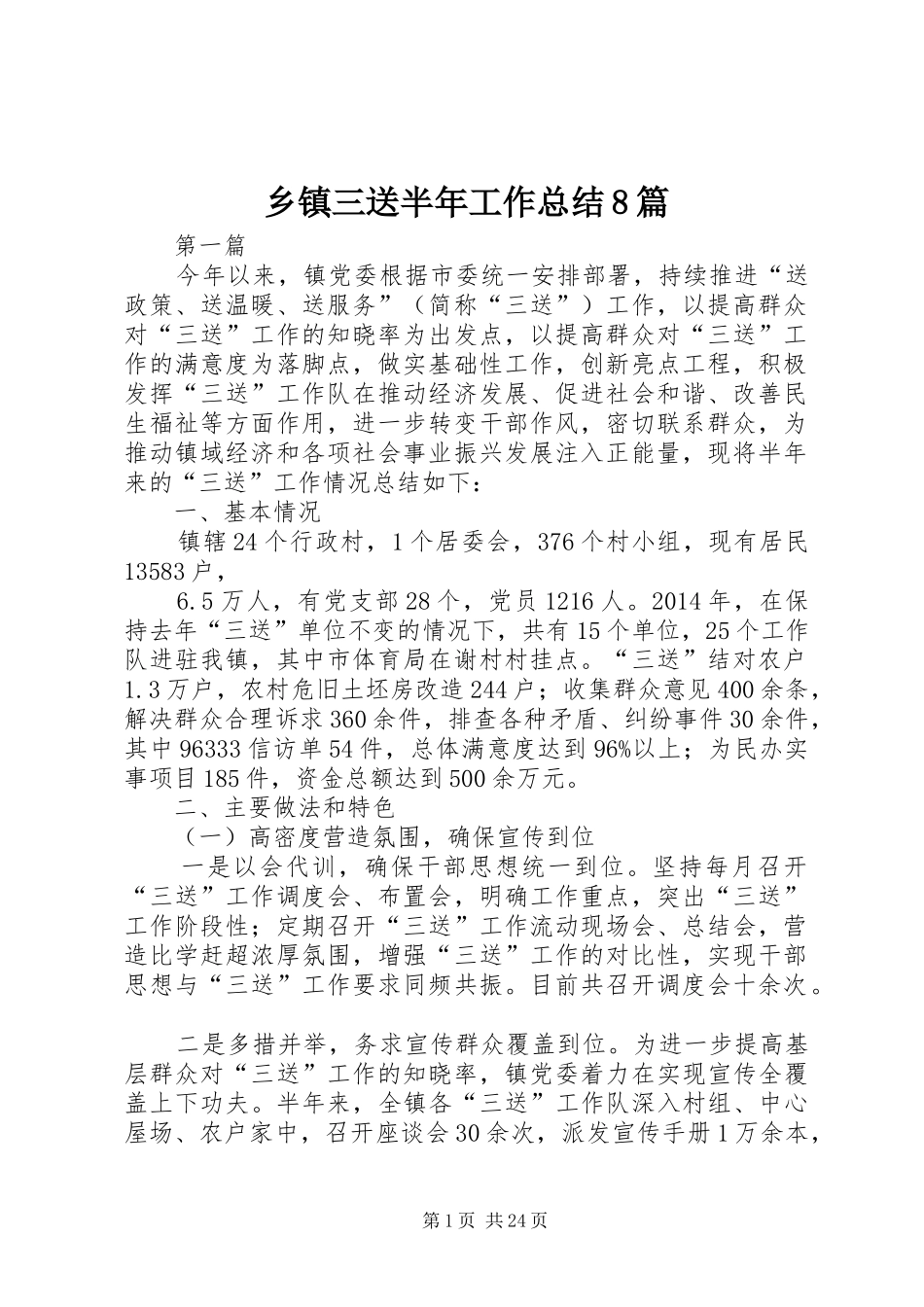 乡镇三送半年工作总结8篇_第1页