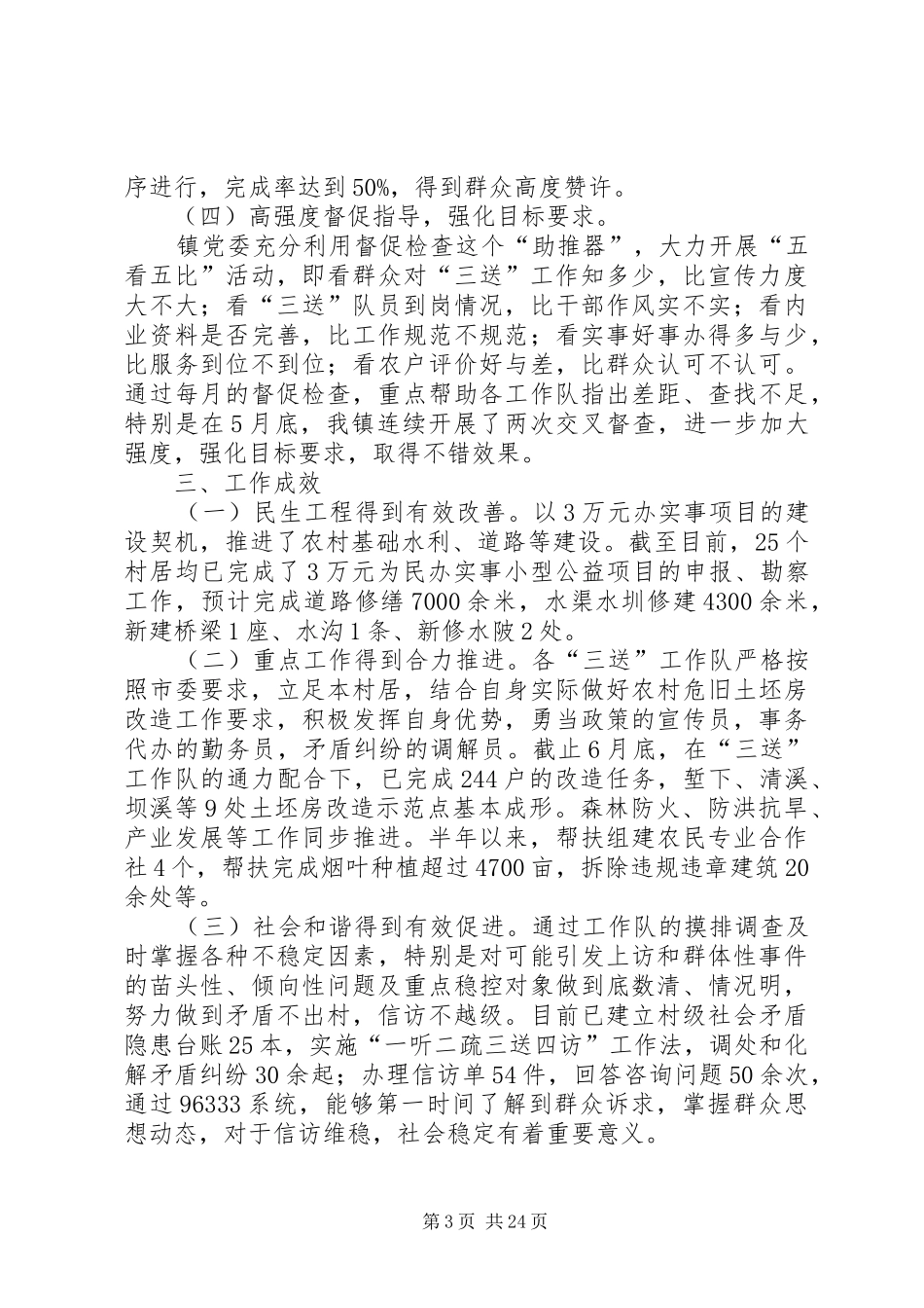 乡镇三送半年工作总结8篇_第3页