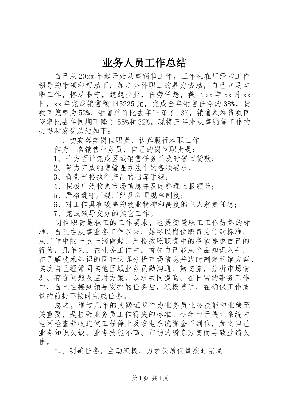 业务人员工作总结_第1页